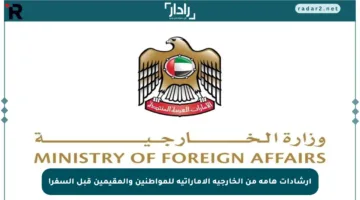 إرشادات هامة من الخارجية الإماراتية للمواطنين والمقيمين قبل السفر!